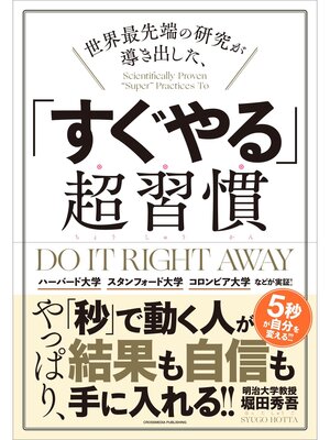cover image of 世界最先端の研究が導き出した、「すぐやる」超習慣